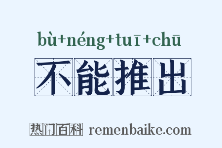 不能推出是什么意思的图片
